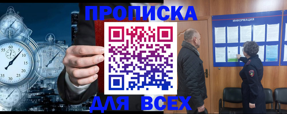 купить прописку в Янауле